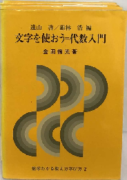 数学わかる教え方学び方「2」文字を使おう　代数入門