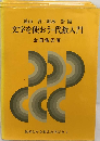 数学わかる教え方学び方「2」文字を使おう　代数入門