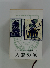 人形の家