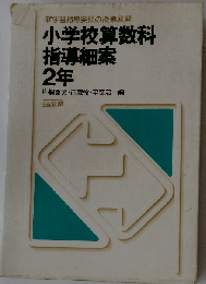 小学校算数科指導細案 2年 （新学習指導要領の授業展開）