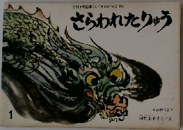さらわれたりゅう　こどものとも　214号