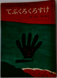 てぶくろくろすけ 