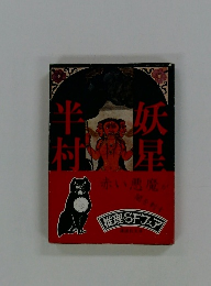 妖星半村