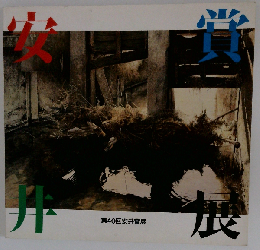 第40回 安井賞展