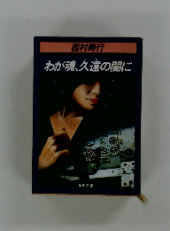 わが魂、久遠の闇に