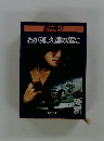 わが魂、久遠の闇に