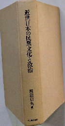 近世日本の民衆文化と政治