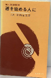 碁を始める人に