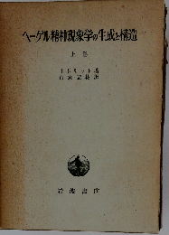 ヘーゲル精神現象学の生成と構造 上巻 オンデマンド版 (岩波オンデマンドブックス)