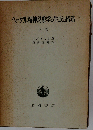 ヘーゲル精神現象学の生成と構造 上巻 オンデマンド版 (岩波オンデマンドブックス)