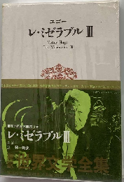 ユゴー レ・ミゼラブル III