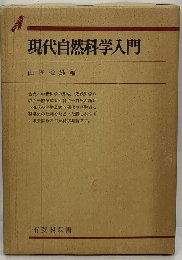 現代自然科学入門