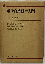 現代自然科学入門