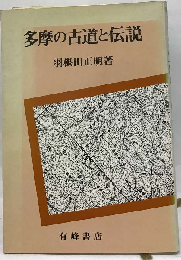 多摩の古道と伝説