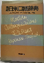 最新日米口語辞典