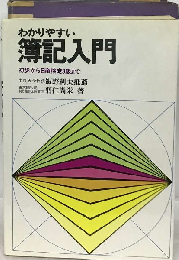 わかりやすい簿記入門