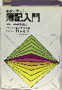 わかりやすい簿記入門
