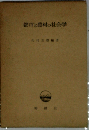 都市と農村の社会学: 日ソ社会学論集