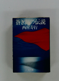 蒼き海の伝説
