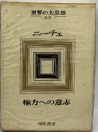  ニーチェ  
