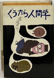 ぐうたら人間学