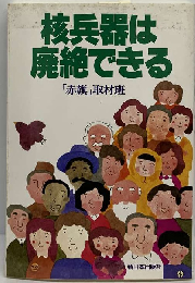 核兵器は廃絶できる