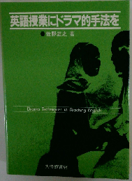 英語授業にドラマ的手法を