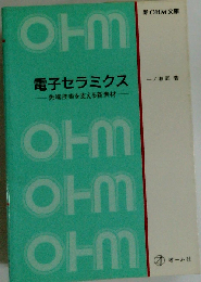電子セラミクス: 先端技術を支える新素材