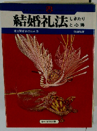 しきたりと心得結婚礼法
