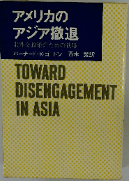 アメリカのアジア撤退ー米外交政策のための戦略