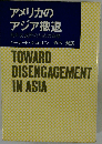 アメリカのアジア撤退ー米外交政策のための戦略