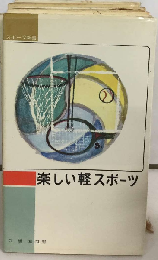 楽しい軽スポーツ