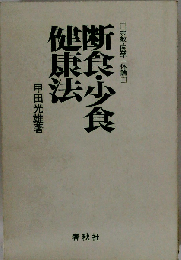 断食 少食健康法ー宗教 医学一体論