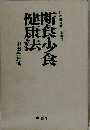 断食 少食健康法ー宗教 医学一体論