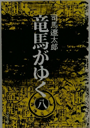 竜馬がゆく　