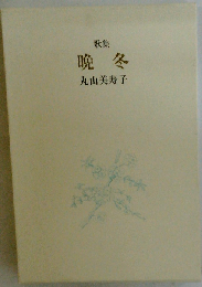 晩冬ー歌集