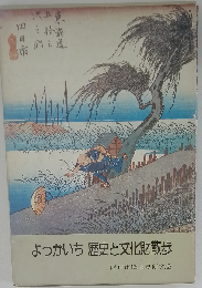 よっかいち歴史と文化財散歩