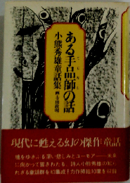 ある手品師の話ー小態秀雄童話集