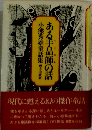 ある手品師の話ー小態秀雄童話集