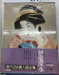 現代日本美人画全集「第5巻」伊東深水
