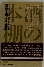 酒の本棚 酒の寓話ーバッカスとミューズからの贈りもの