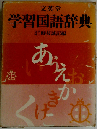 文英堂学習国語辞典