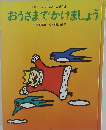 おうさまでかけましょう