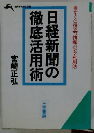 日経新聞の徹底活用術