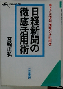 日経新聞の徹底活用術