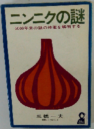 ニンニクの謎 5000年来の謎の神薬を解明する