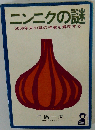 ニンニクの謎 5000年来の謎の神薬を解明する