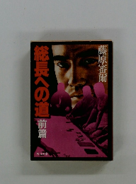 総長への道前篇