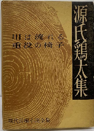 源氏鶏太集 川は流れる 重役の椅子