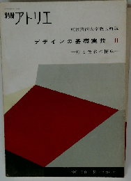 別冊アトリエ デザインの基礎実技 Ⅲ 1962年２月号 No.78